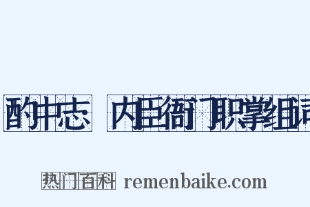 酌中志·内臣衙门职掌组词是什么意思的图片